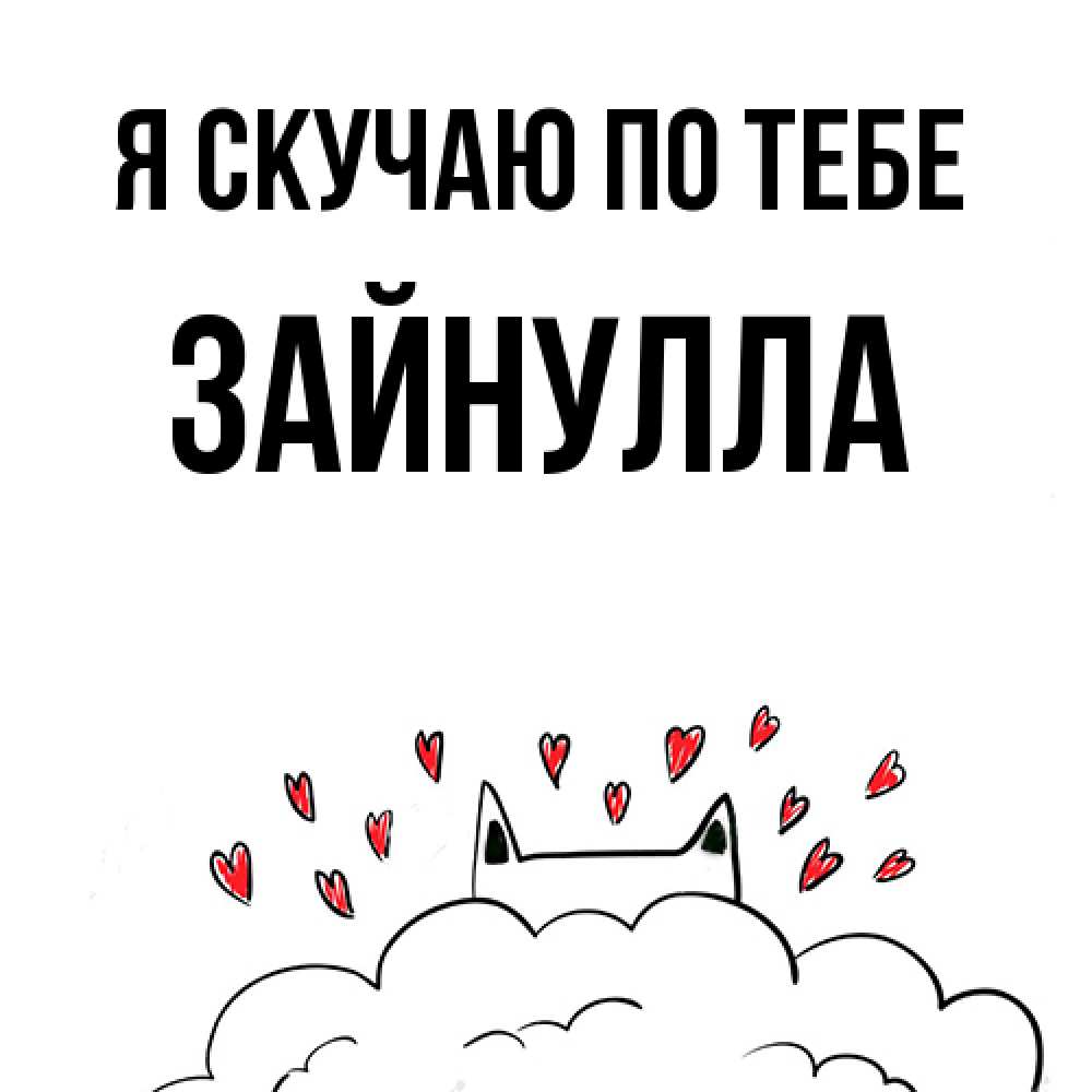 Открытка  с именем. Зайнулла, Я скучаю по тебе  