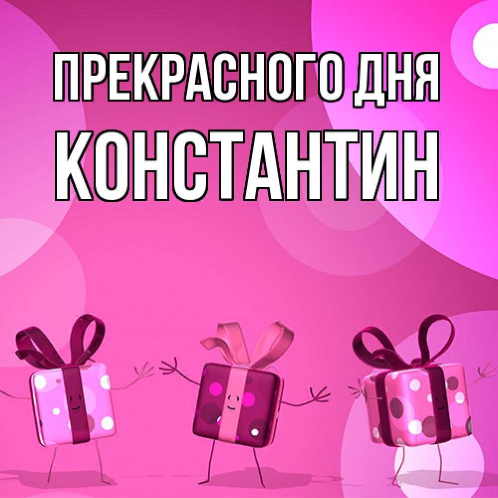 Открытка  с именем. Константин, Прекрасного дня  