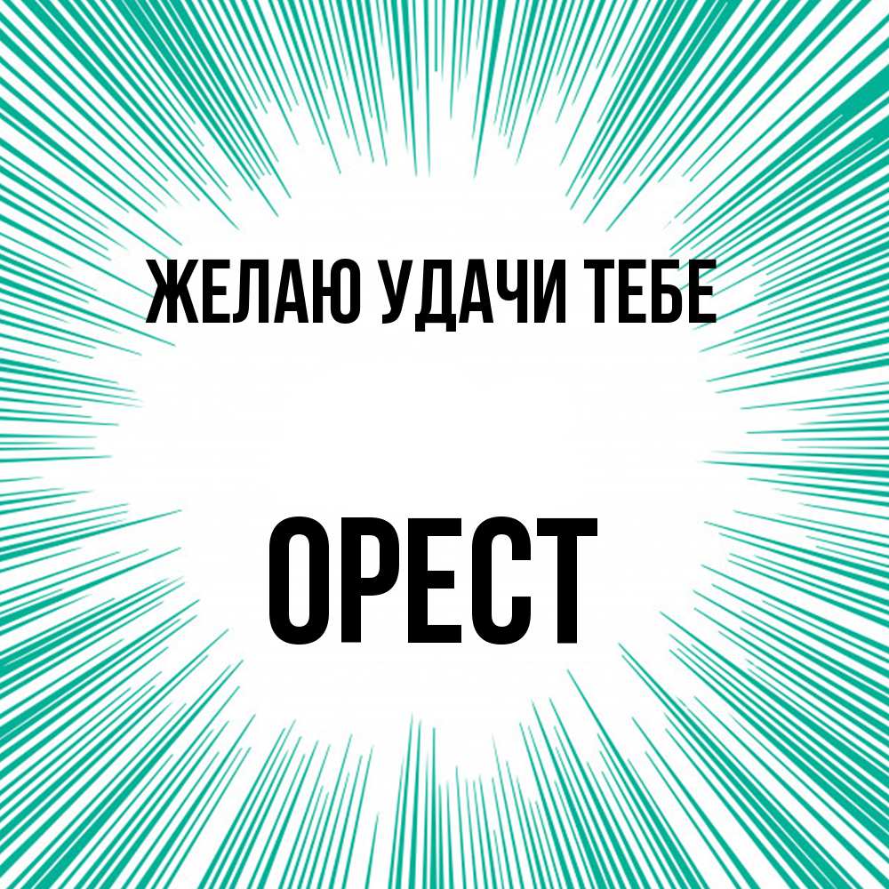 Открытка  с именем. Орест, Желаю удачи тебе  