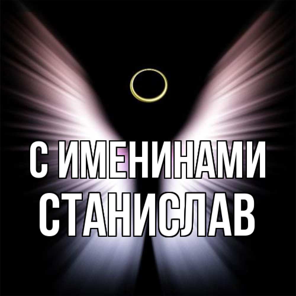 Открытка  с именем. Станислав, С именинами  