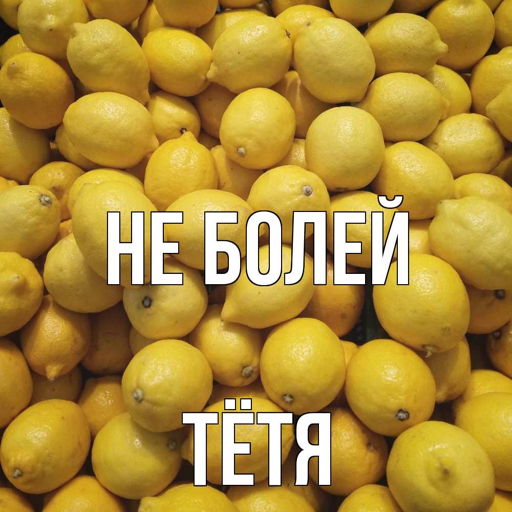Открытка  с именем. Тётя, Не болей  