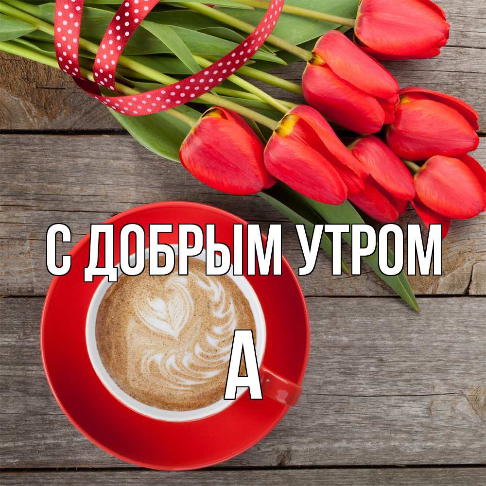 Открытка  с именем. а, С добрым утром  