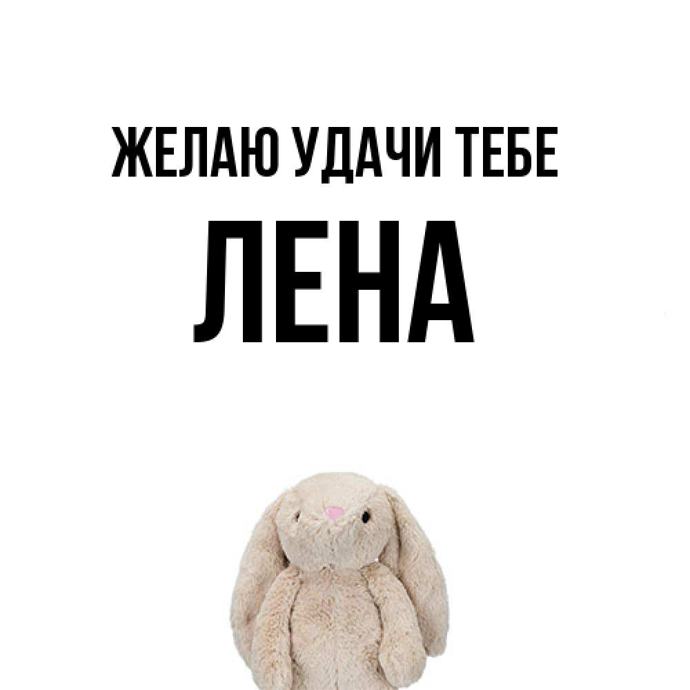 Открытка  с именем. лена, Желаю удачи тебе  