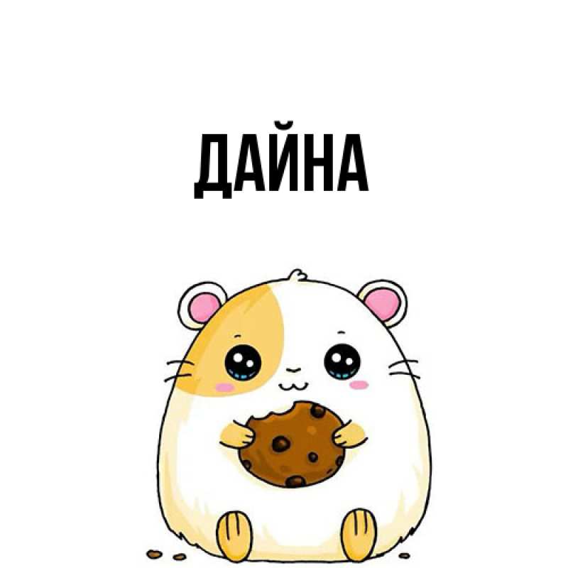 Картинка  с именем , Дайна