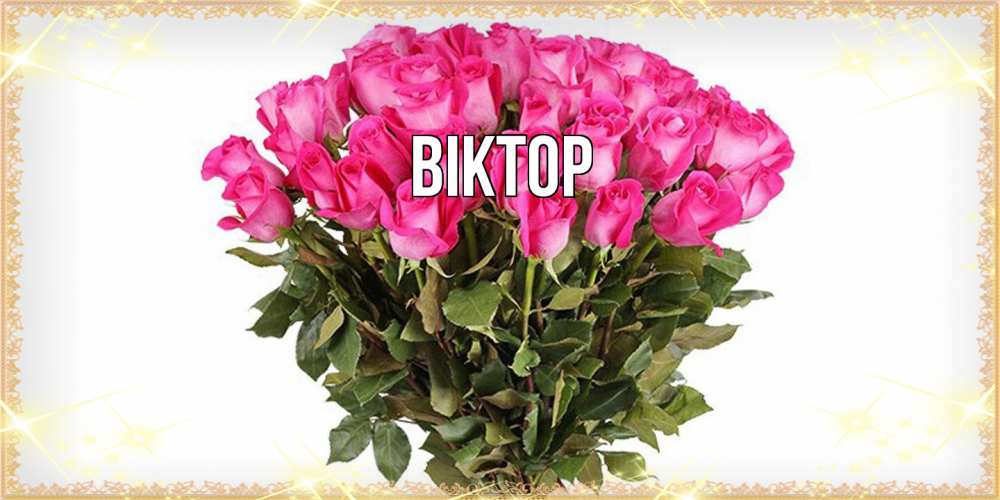 Открытка  с именем. Віктор, Главная  
