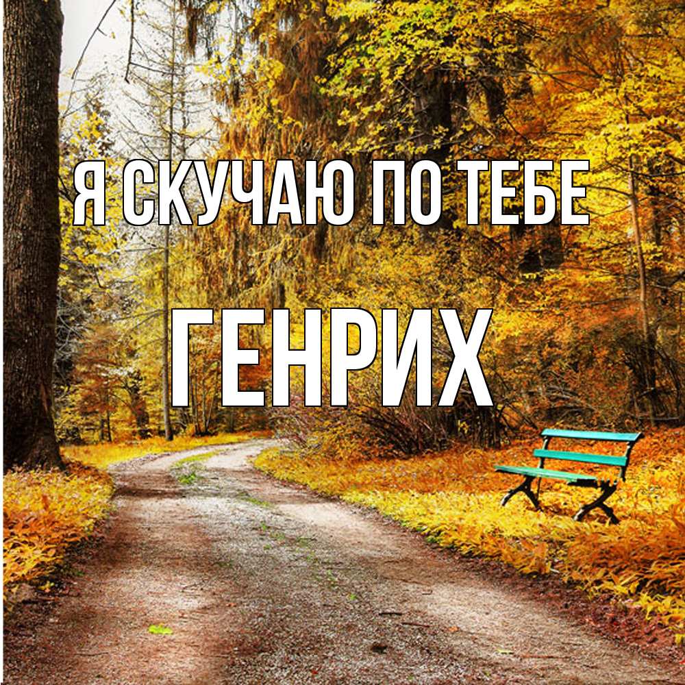 Открытка  с именем. Генрих, Я скучаю по тебе  