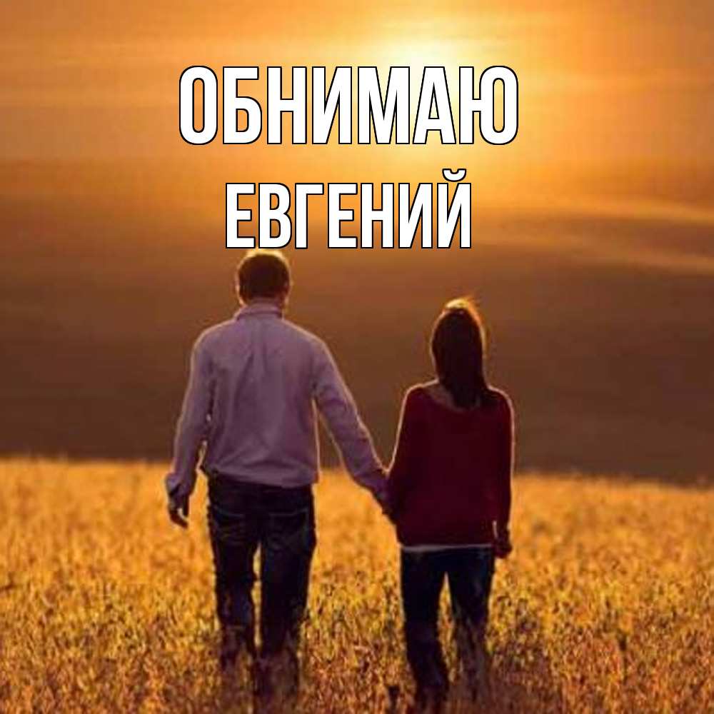 Открытка  с именем. Евгений, Обнимаю  