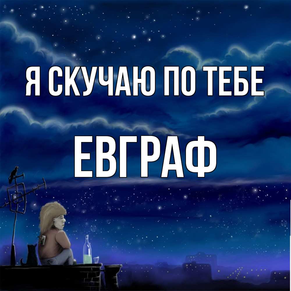 Открытка  с именем. Евграф, Я скучаю по тебе  
