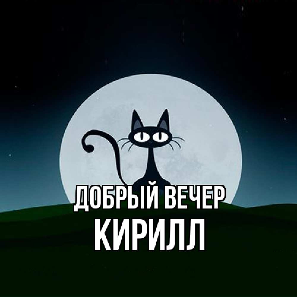 Открытка  с именем. Кирилл, Добрый вечер  