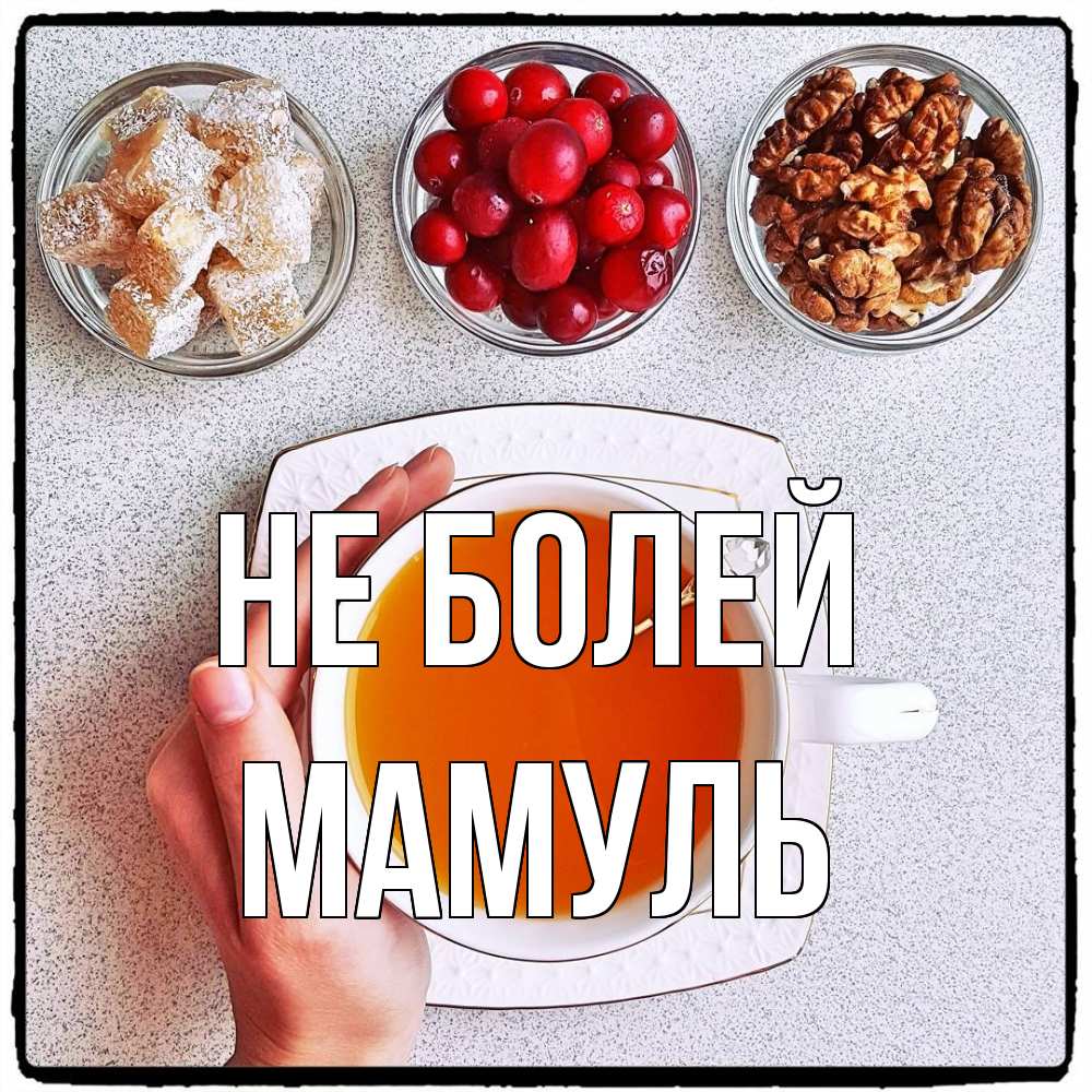 Открытка  с именем. Мамуль, Не болей  