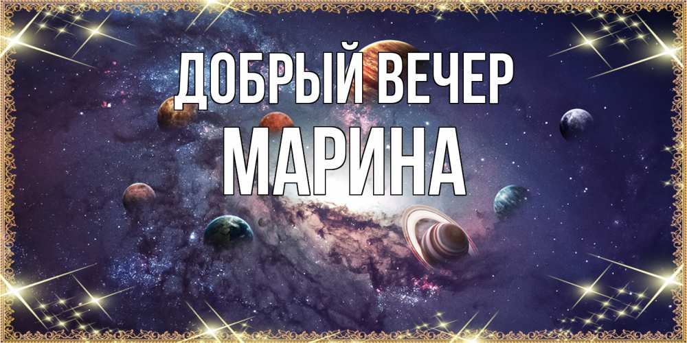 Открытка  с именем. Марина, Добрый вечер  