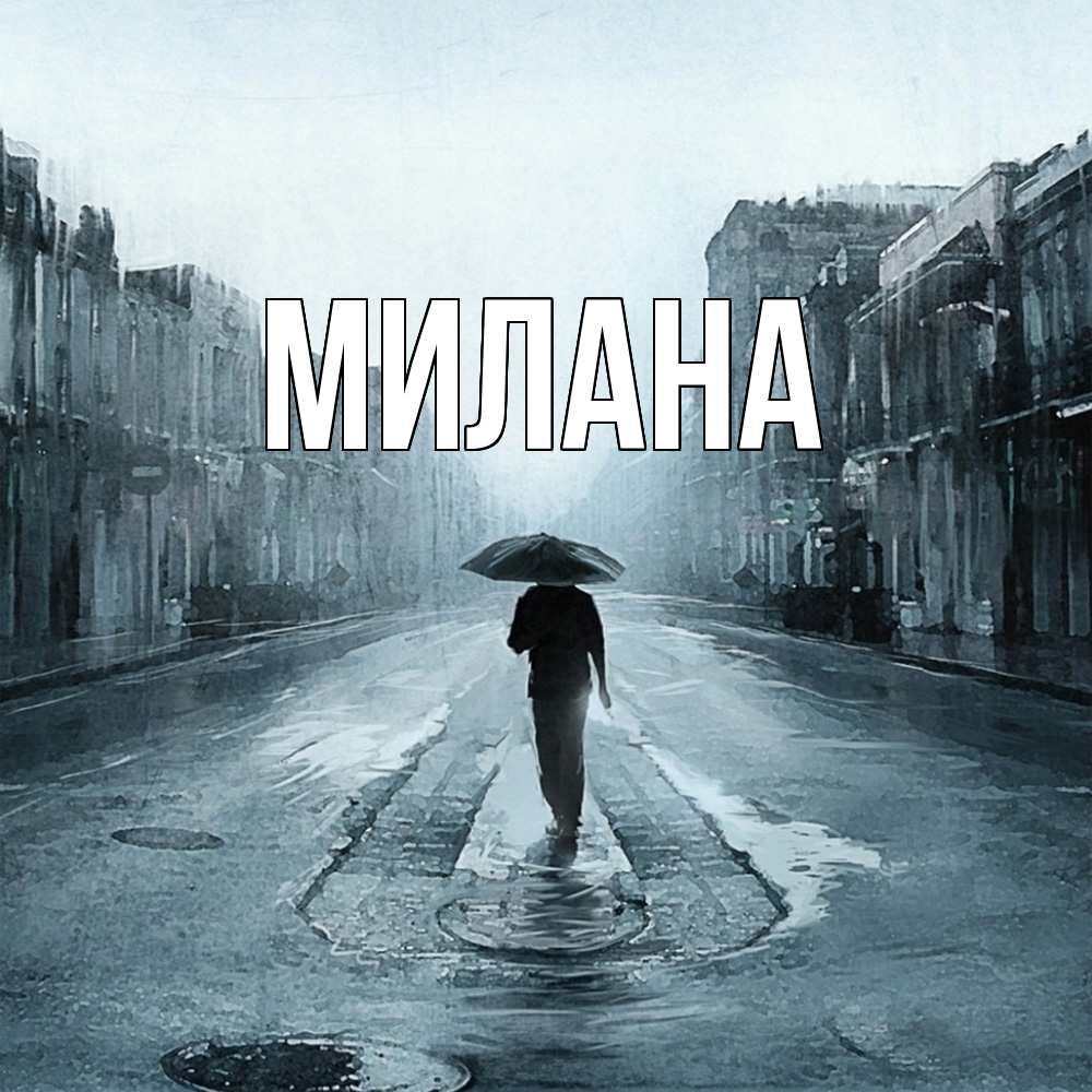 Открытка  с именем. Милана, Главная  