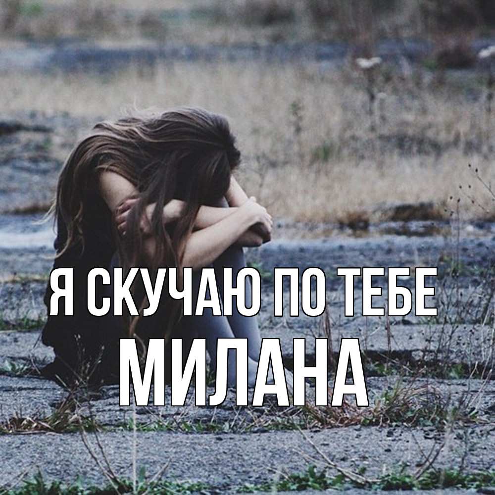 Открытка  с именем. Милана, Я скучаю по тебе  