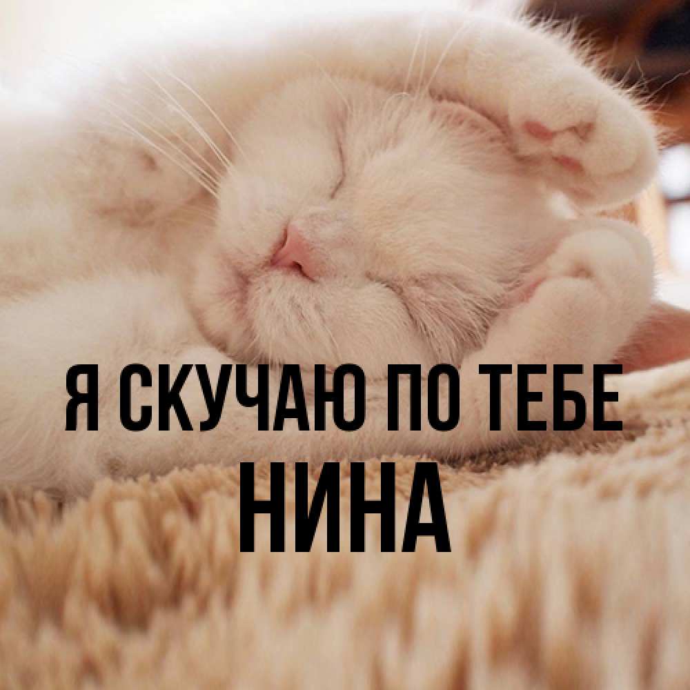 Открытка  с именем. Нина, Я скучаю по тебе  