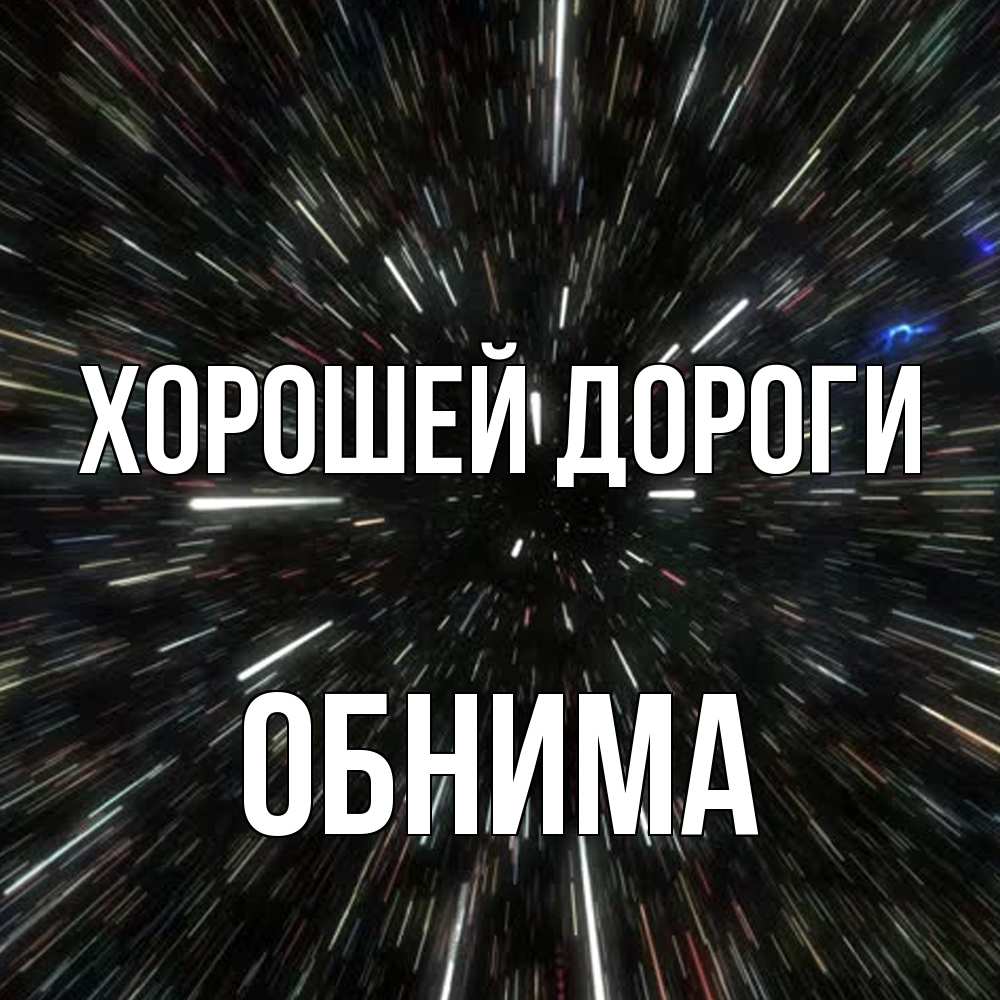 Открытка  с именем. Обнима, Хорошей дороги  