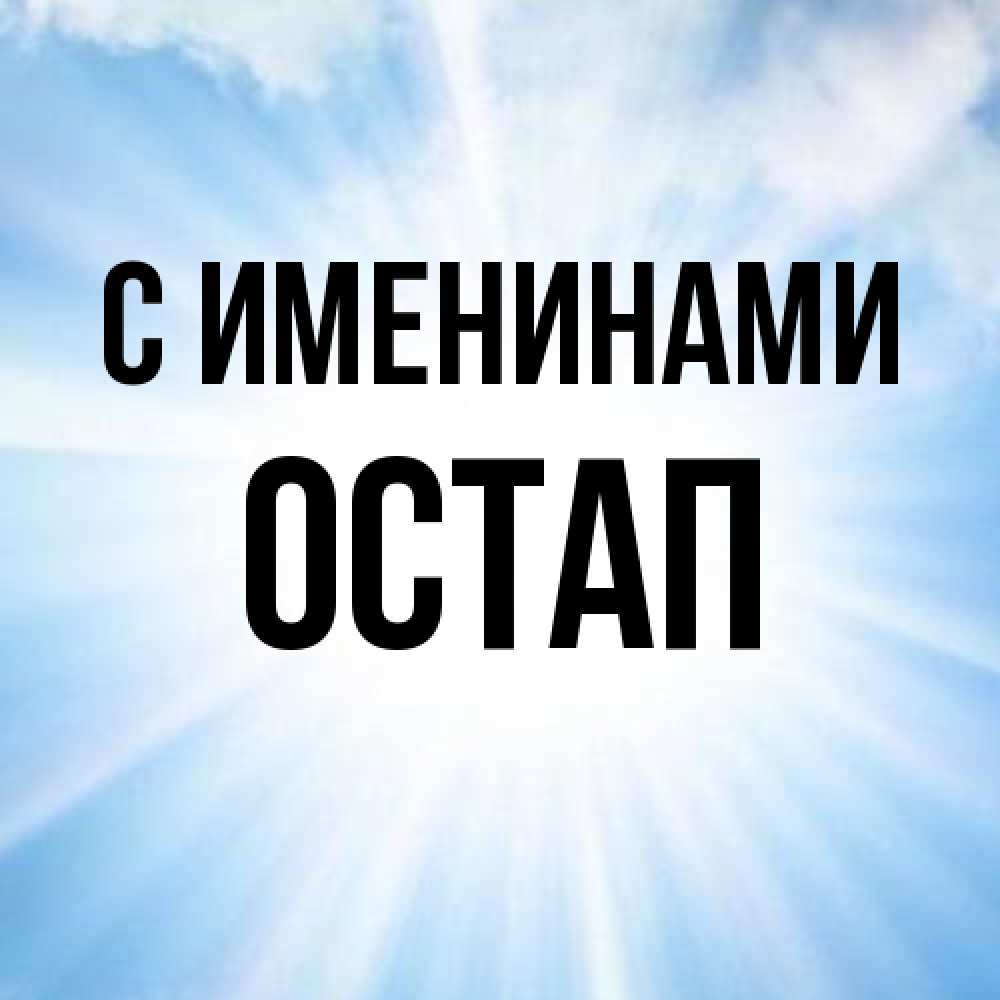 Открытка  с именем. Остап, С именинами  