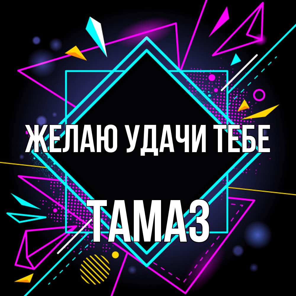 Открытка  с именем. Тамаз, Желаю удачи тебе  