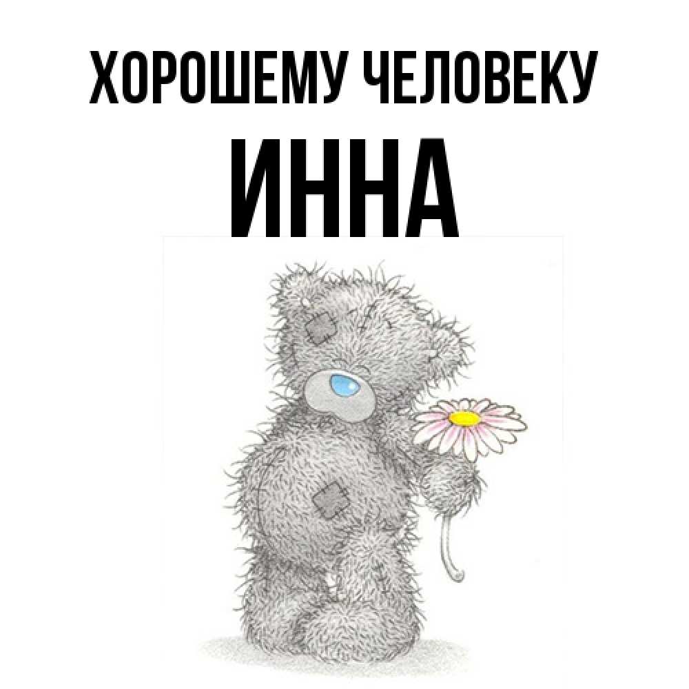 Открытка  с именем. инна, Хорошему человеку  