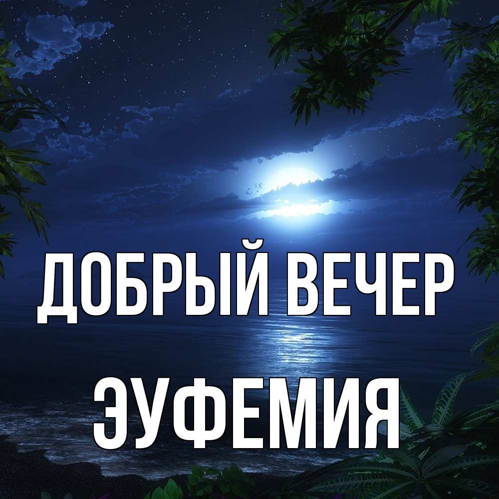 Открытка  с именем. эуфемия, Добрый вечер  