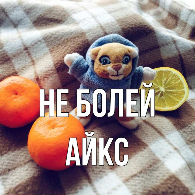 Картинка Не болей, АйкС