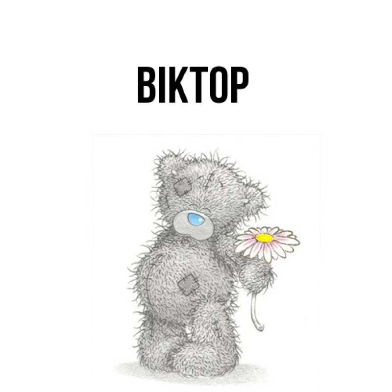 Картинка  с именем , Віктор