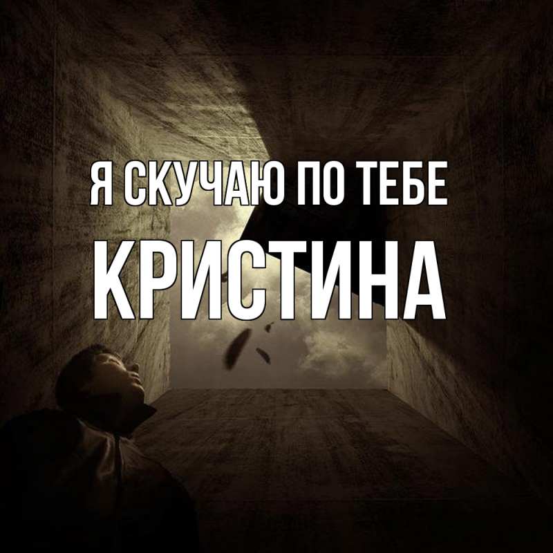 Картинка Я скучаю по тебе, Кристина