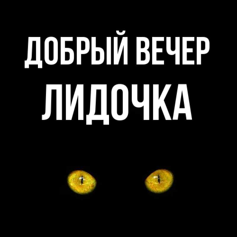 Картинка Добрый вечер, Лидочка