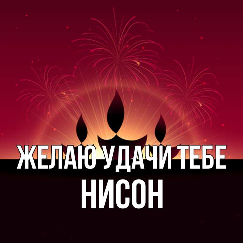 Картинка Желаю удачи тебе, Нисон