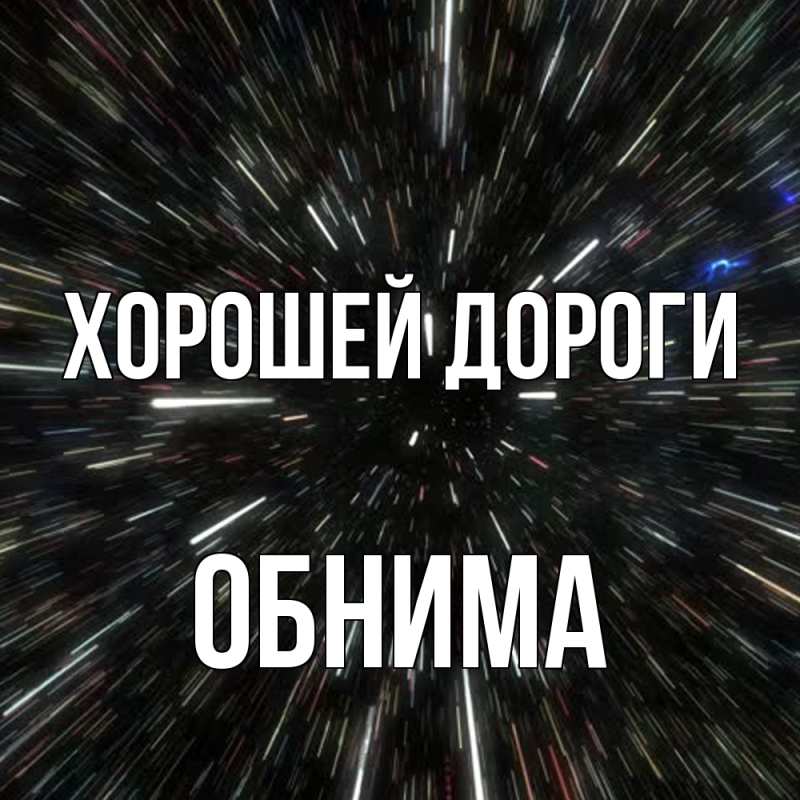 Картинка Хорошей дороги, Обнима