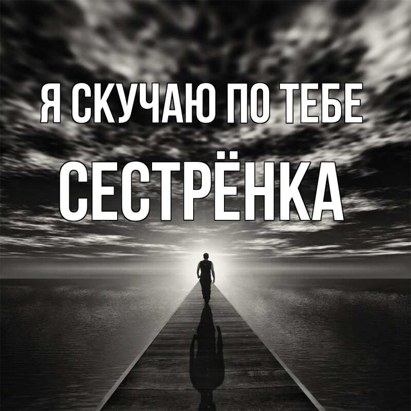 Картинка Я скучаю по тебе, Сестрёнка