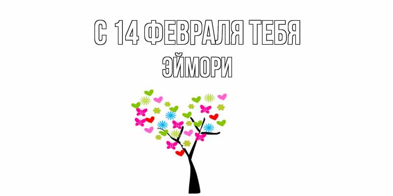 Картинка С 14 февраля тебя, эймори