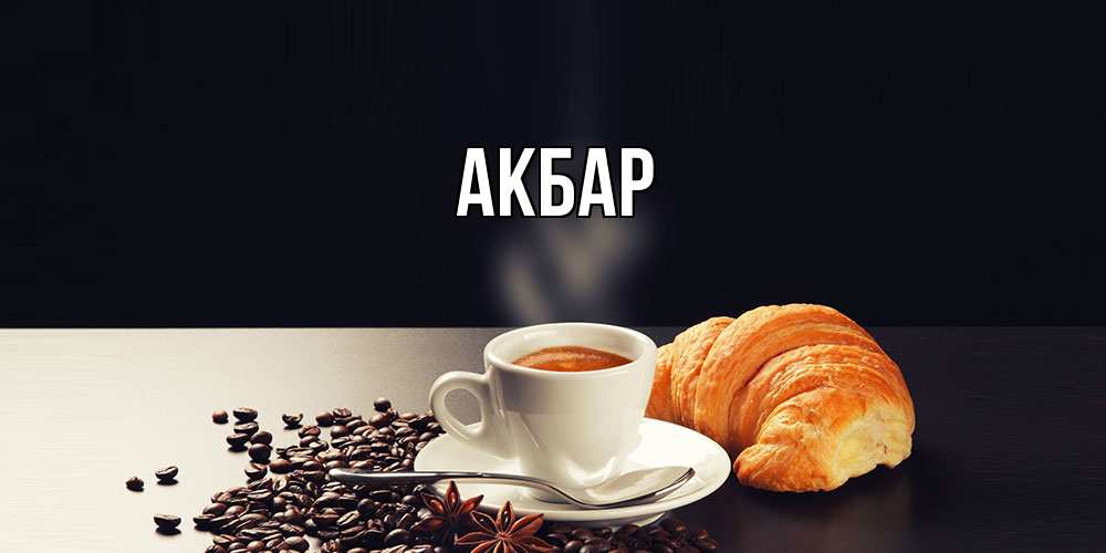 Открытка  с именем. Акбар, Главная  