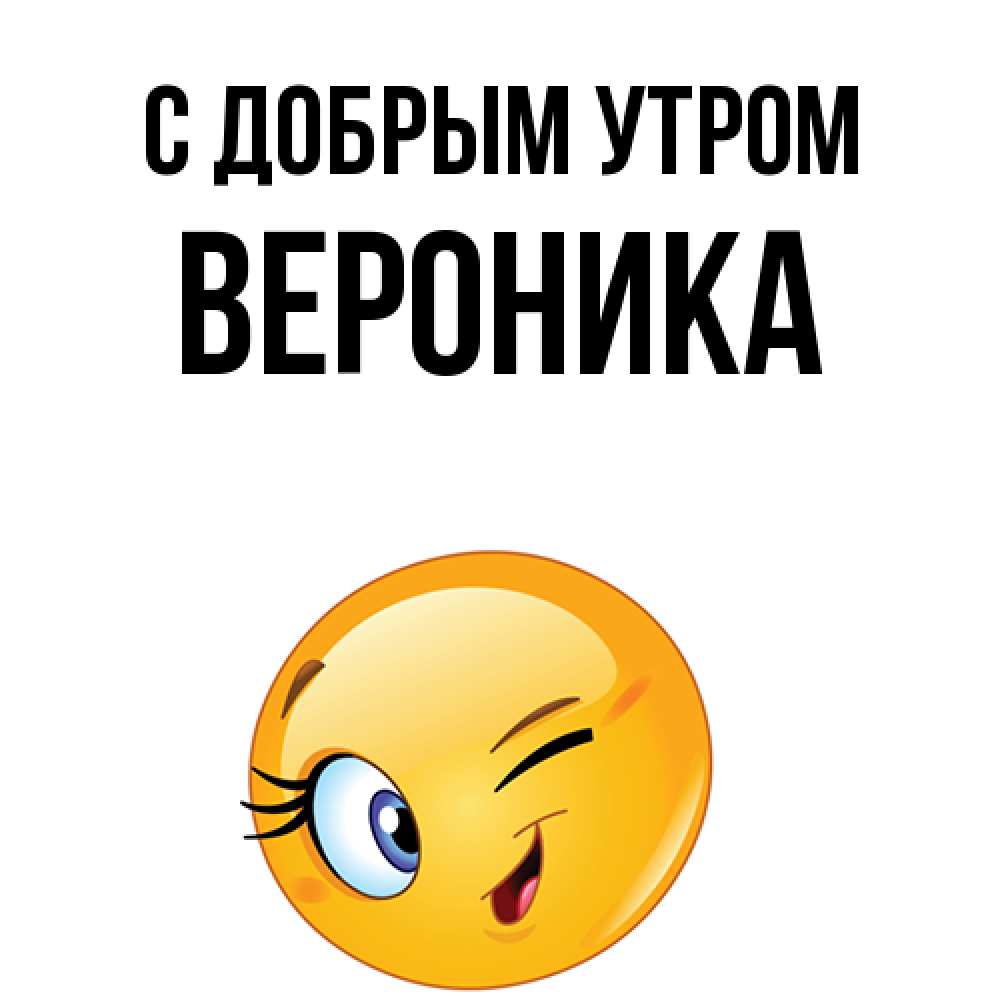 Открытка  с именем. Вероника, С добрым утром  
