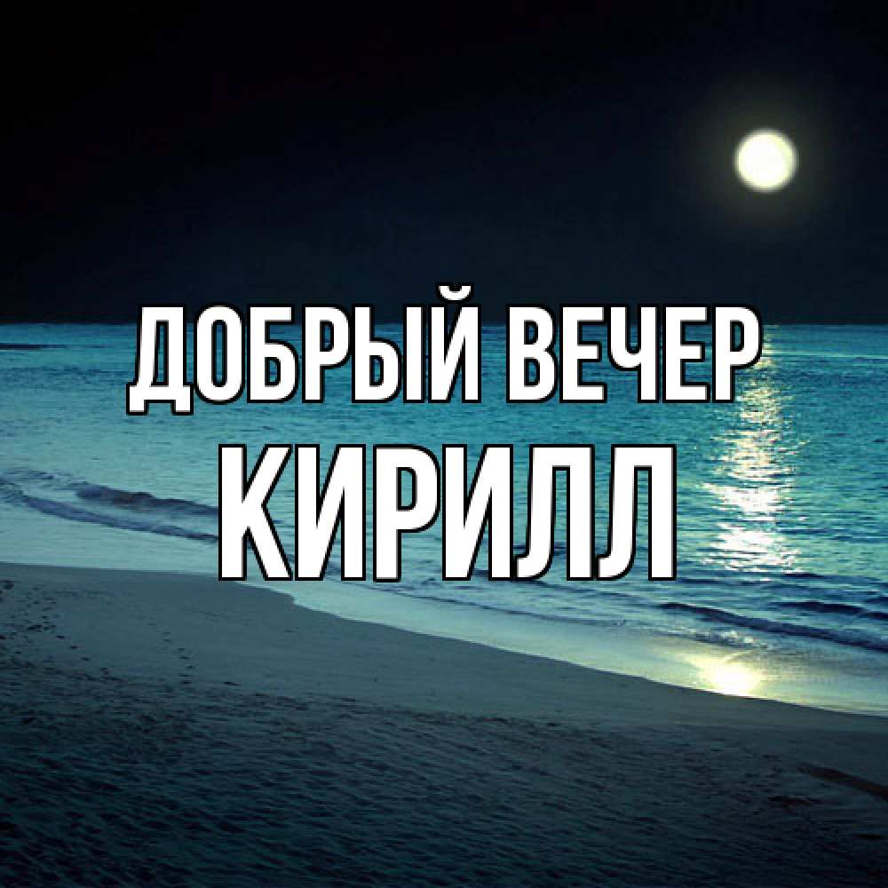 Открытка  с именем. Кирилл, Добрый вечер  