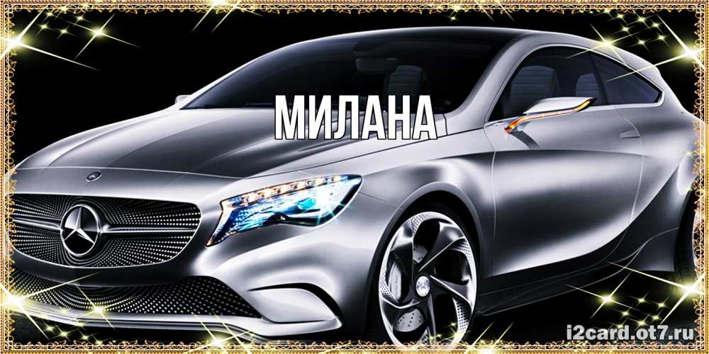 Открытка  с именем. Милана, Главная  