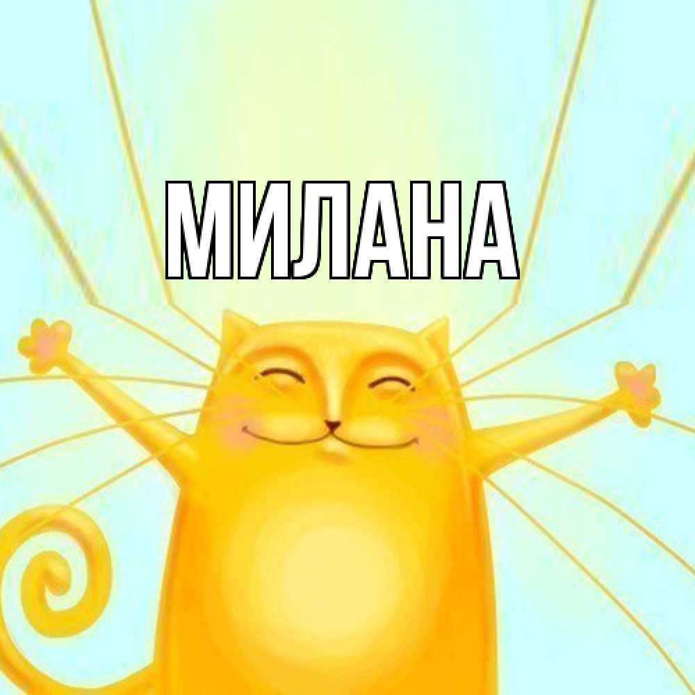 Открытка  с именем. Милана, Главная  