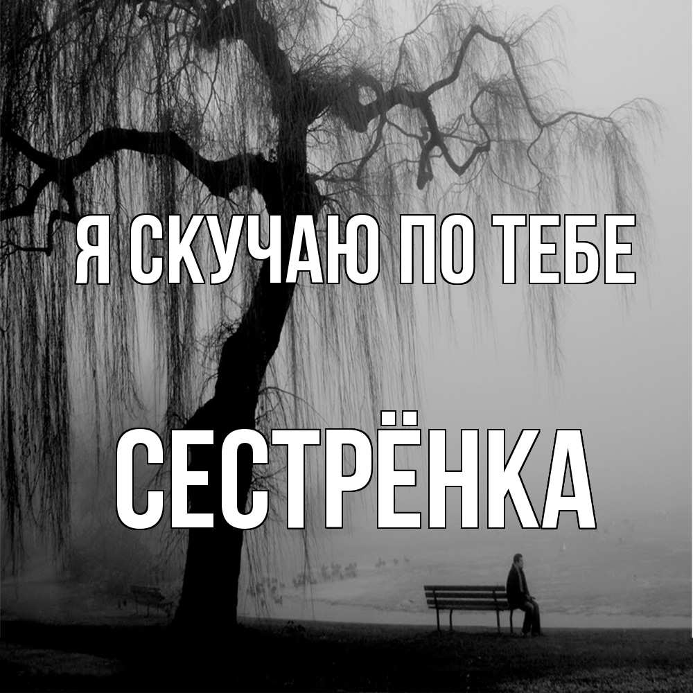 Открытка  с именем. Сестрёнка, Я скучаю по тебе  