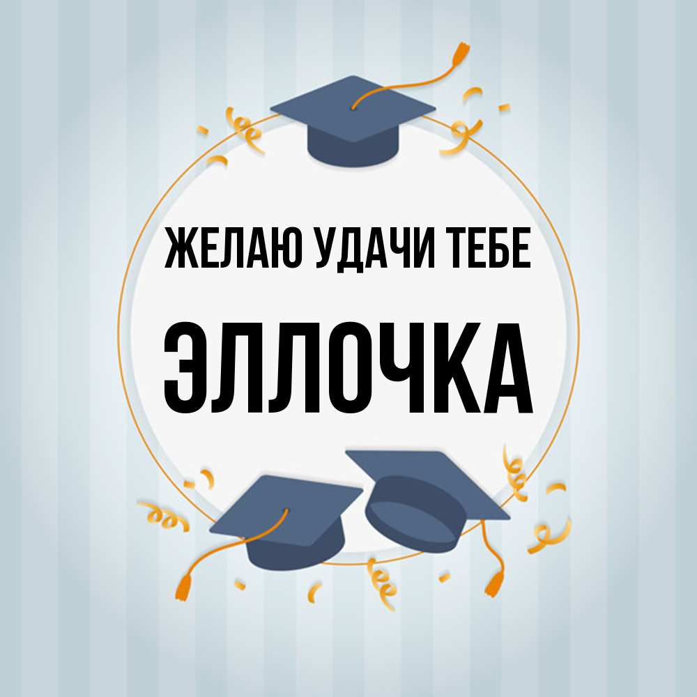 Открытка  с именем. Эллочка, Желаю удачи тебе  