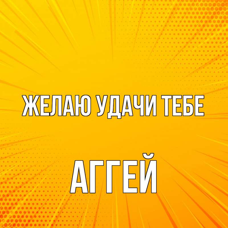 Открытка с именем, Аггей, Желаю удачи тебе