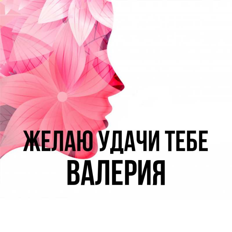 Картинка Желаю удачи тебе, Валерия