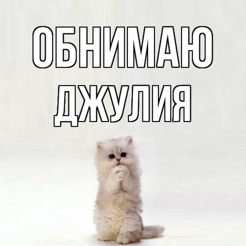 Открытка с именем, Джулия, Обнимаю