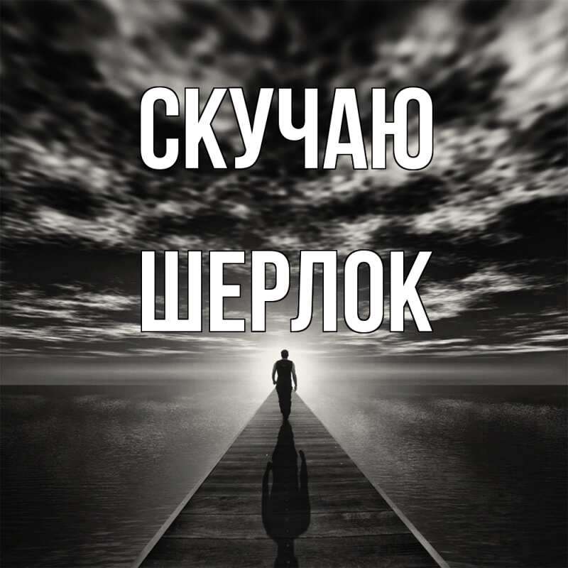 Картинка Скучаю, Шерлок