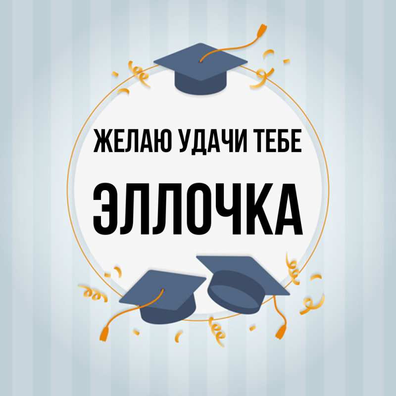 Картинка Желаю удачи тебе, Эллочка