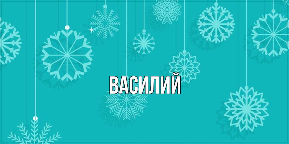 Открытка  с именем. Василий, Главная  