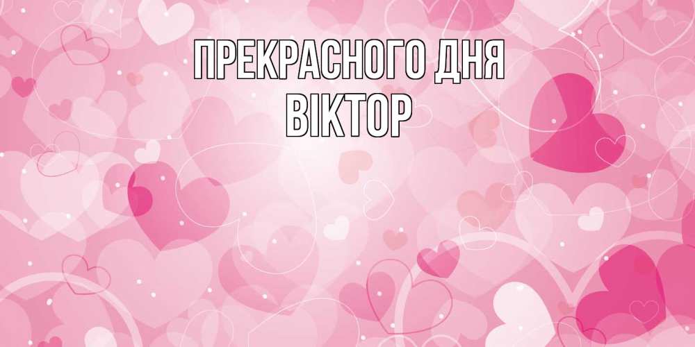 Открытка  с именем. Віктор, Прекрасного дня  