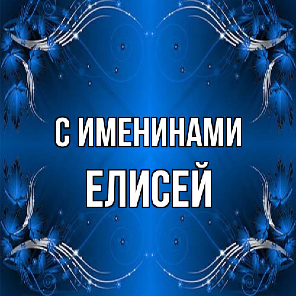 Открытка  с именем. Елисей, С именинами  
