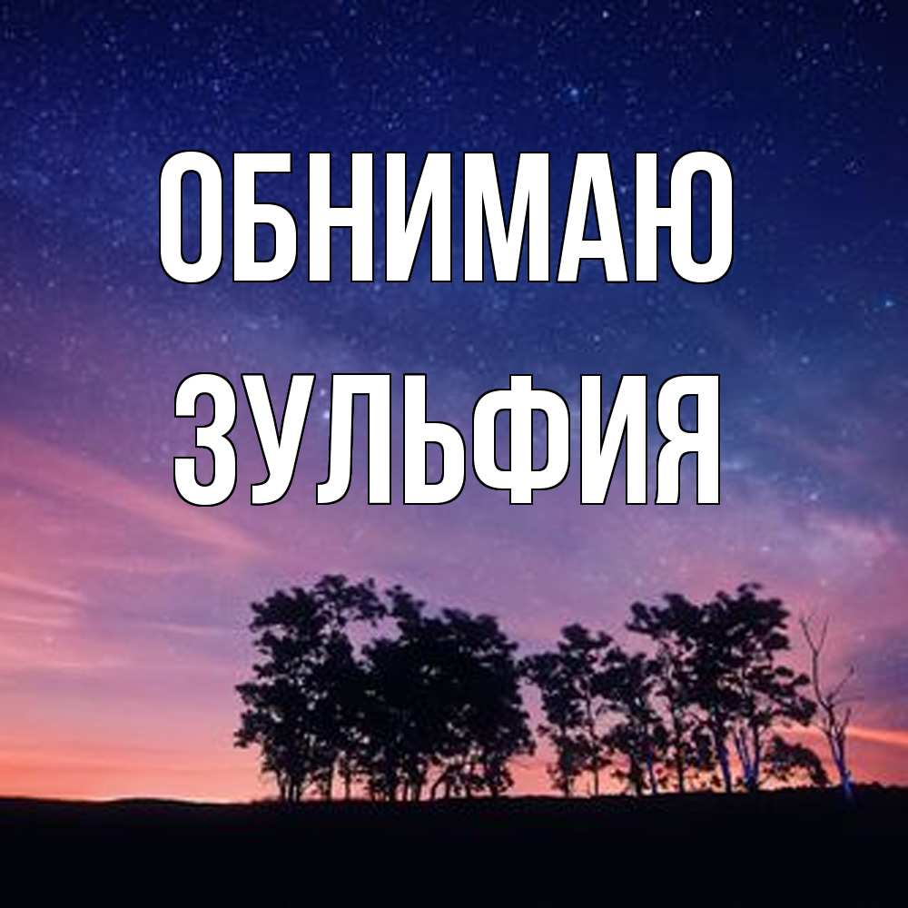 Открытка  с именем. Зульфия, Обнимаю  