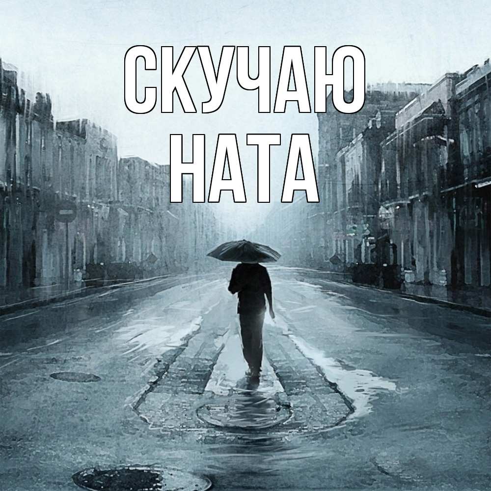 Открытка  с именем. Ната, Скучаю  