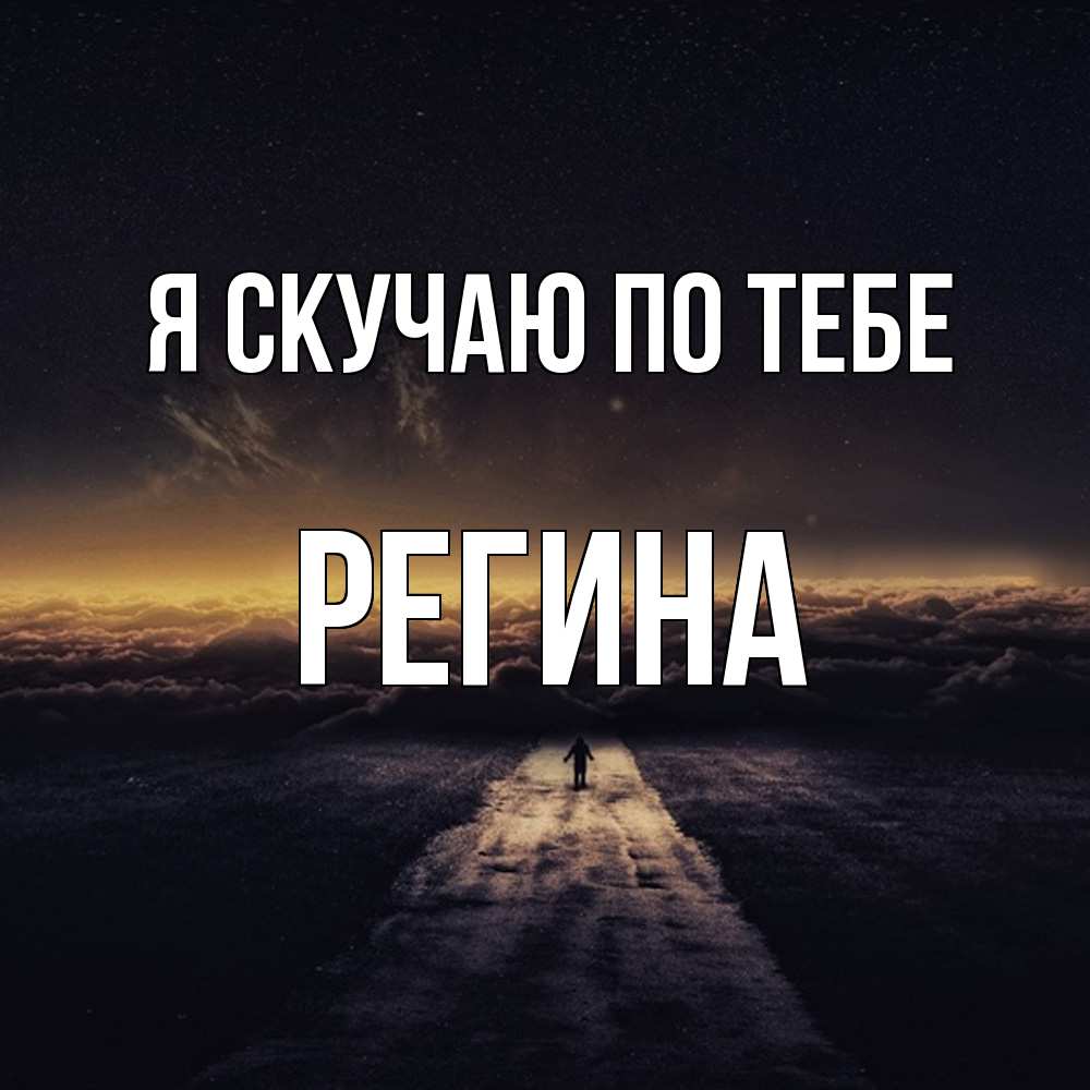 Открытка  с именем. Регина, Я скучаю по тебе  