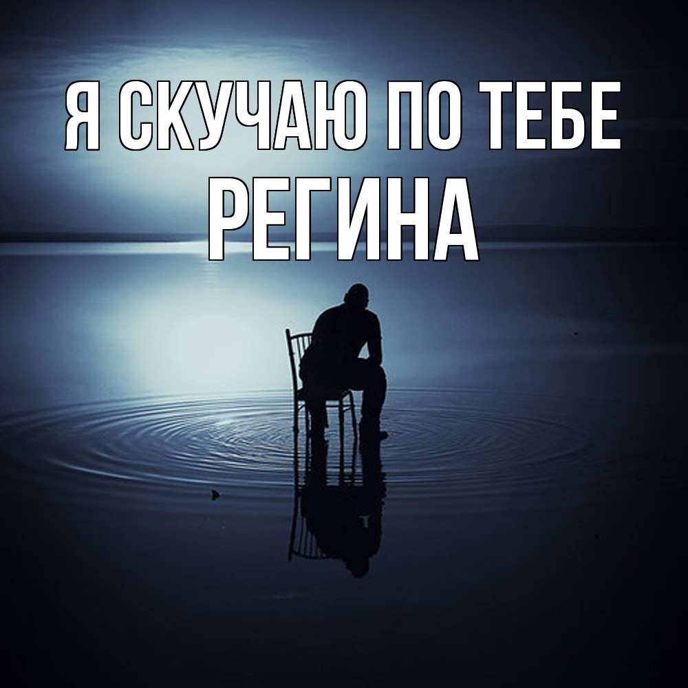 Открытка  с именем. Регина, Я скучаю по тебе  